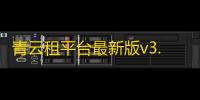 青云租平台最新版v3.7.5 人气热度	：23℃