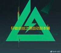 轩辕剑剑之源自动副本辅助挂机 通天塔PVE玩法解析